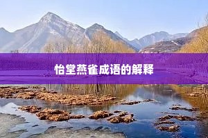 怡堂燕雀成语的解释