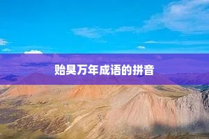 贻臭万年成语的拼音