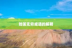 贻害无穷成语的解释