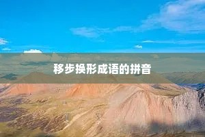 移步换形成语的拼音