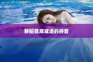 移船就岸成语的拼音