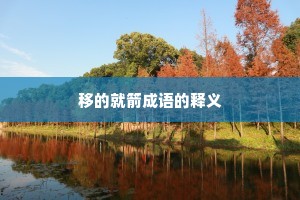 移的就箭成语的释义
