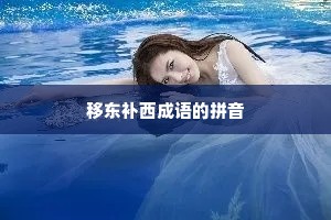移东补西成语的拼音