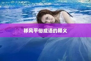 移风平俗成语的释义