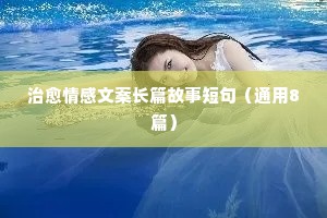 治愈情感文案长篇故事短句（通用8篇）