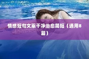 情感和感情说说俏皮话（通用8篇）