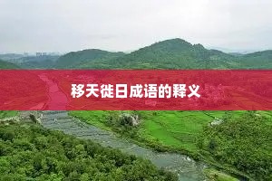 移天徙日成语的释义