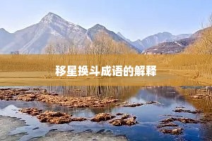 移星换斗成语的解释