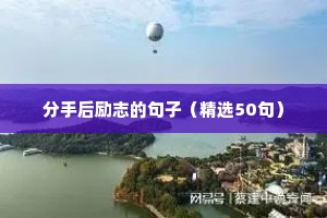 句子摘抄 经典语录励志（精选50句）