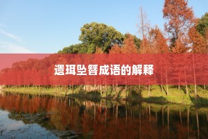 遗珥坠簪成语的解释