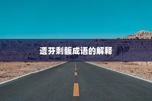 遗芬剩馥成语的解释