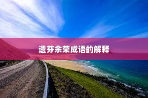 遗芬余荣成语的解释