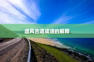 遗风古道成语的解释