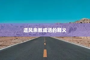 遗风余教成语的释义