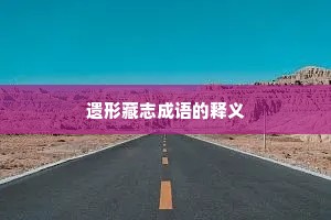 遗形藏志成语的释义