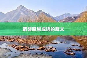 遗簪脱舄成语的释义