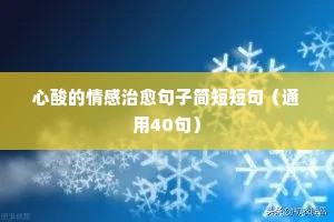 心酸的情感治愈句子简短短句（通用40句）
