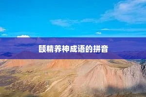 颐精养神成语的拼音
