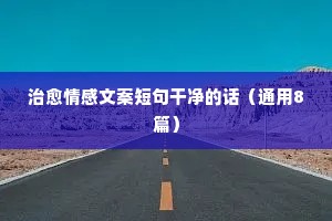 四川方言的情感说说（通用8篇）