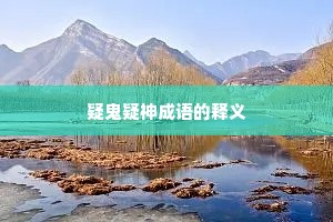 疑鬼疑神成语的释义