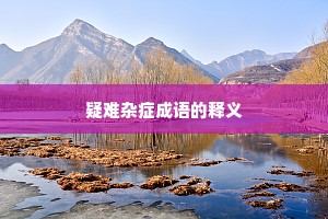 疑难杂症成语的释义