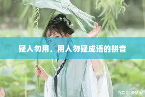 疑人勿用，用人勿疑成语的拼音