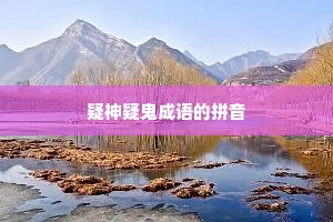 疑神疑鬼成语的拼音