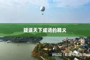 疑误天下成语的释义