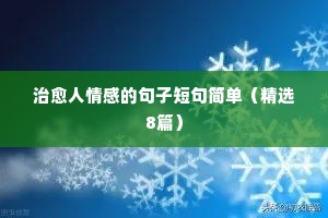 带情感英语句子说说心情短语（精选8篇）
