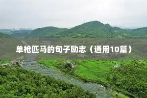 50字的励志句子（通用10篇）