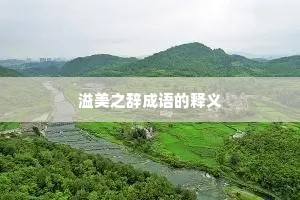 溢美之辞成语的释义