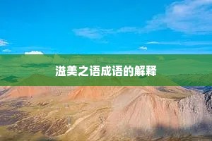 溢美之语成语的解释