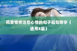 风景情感治愈心情的句子短句带字（通用8篇）