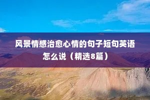 风景情感治愈心情的句子短句英语怎么说（精选8篇）