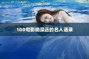 100句影响深远的名人语录