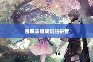 因袭陈规成语的拼音