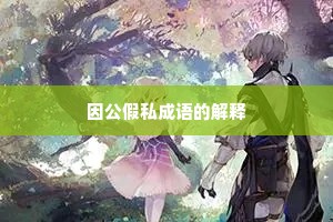 因公假私成语的解释