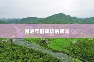 因陋守旧成语的释义