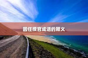 因任授官成语的释义