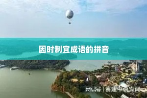 因时制宜成语的拼音