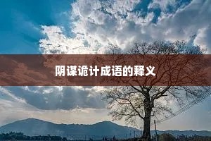 阴谋诡计成语的释义