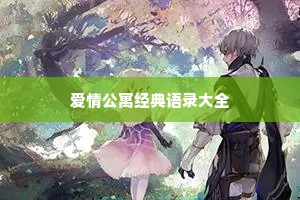 爱情公寓经典语录大全