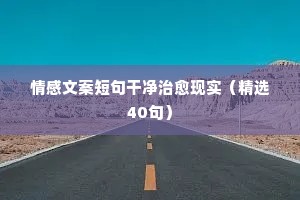 自己心疼的情感说说（通用8篇）