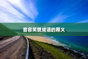 音容笑貌成语的释义