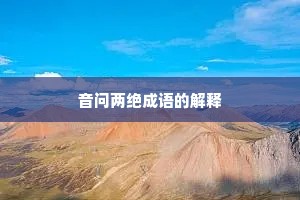 音问两绝成语的解释