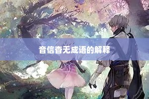 音信杳无成语的解释