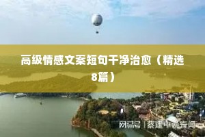 情感说说致自己带字带字（通用40句）