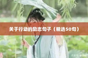 人生励志感悟的句子（精选10篇）
