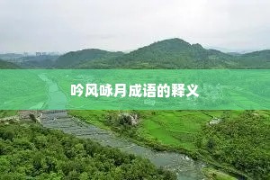 吟风咏月成语的释义