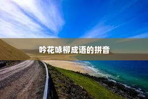 吟花咏柳成语的拼音